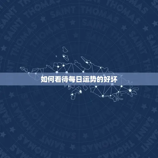 如何看待每日运势的好坏