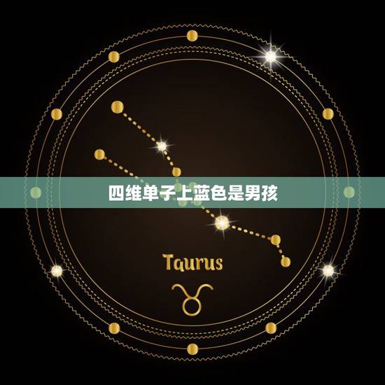 四维单子上蓝色是男孩，做四维医生说宝宝机智是男孩女孩