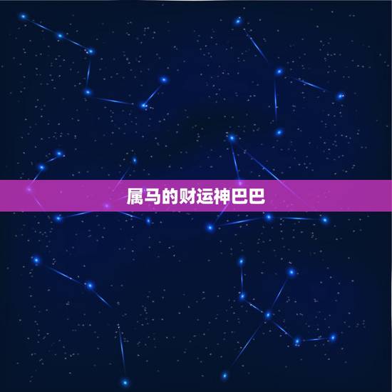 属马的财运神巴巴,属马的财运方向 属马的财运神巴巴,属马的财运方向