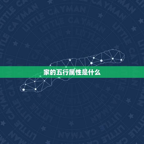 家的五行属性是什么，家字的五行属性