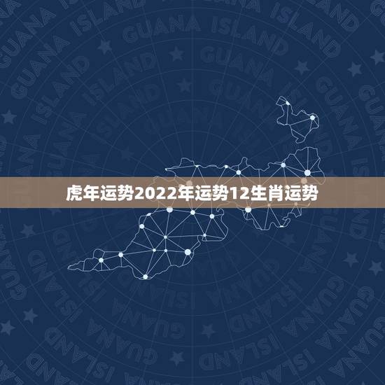虎年运势2022年运势12生肖运势,2022年运势最好的生肖 虎年运势2022年运势12生肖运势,2022年运势最好的生肖
