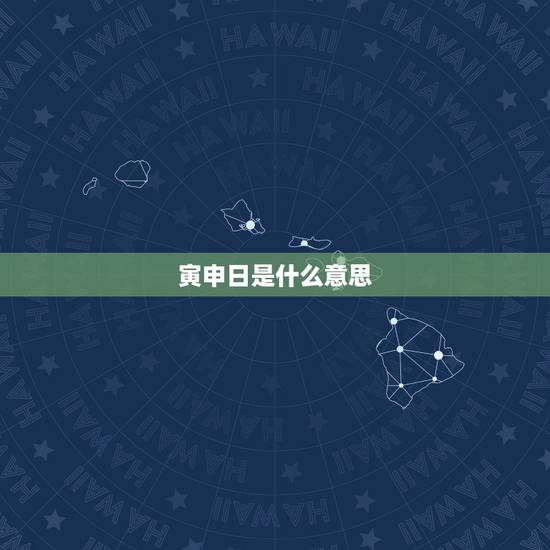 寅申日是什么意思，寅申分针适合用什么日