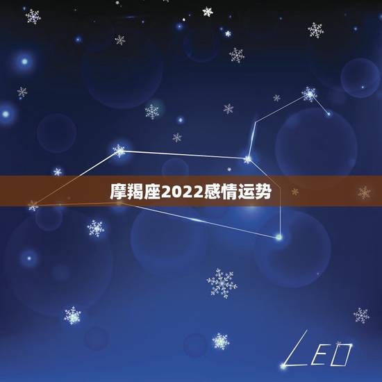 摩羯座2022感情运势，摩羯座爱情运势好转