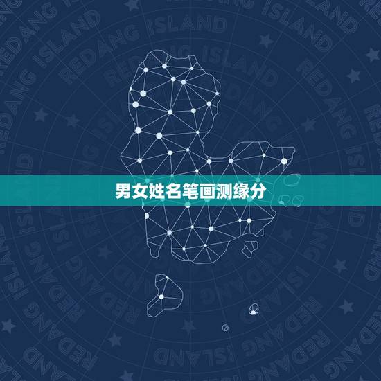 男女姓名笔画测缘分，怎样用名字笔画测出男女之间的缘分