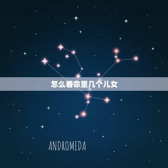 怎么看命里几个儿女，八字看命中有几个儿女