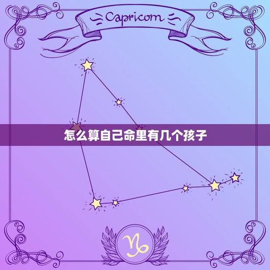 怎么算自己命里有几个孩子，你认为算命的能算出家里有几个孩子是怎么做到的