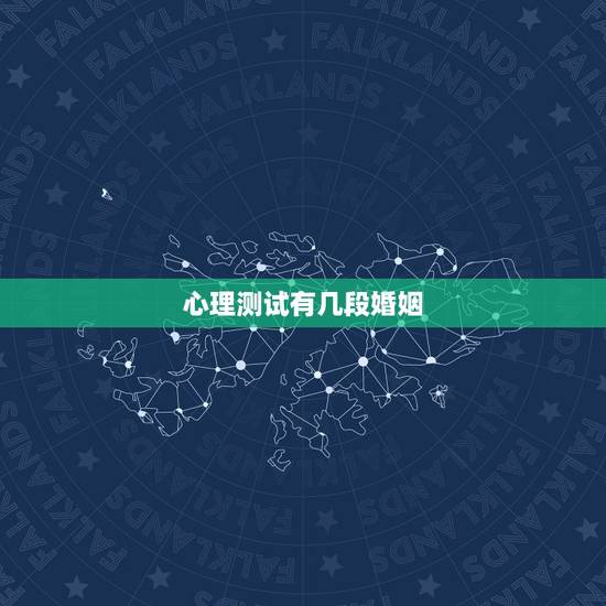 心理测试有几段婚姻,测试我会有几段婚姻巨准 心理测试有几段婚姻,测试我会有几段婚姻巨准