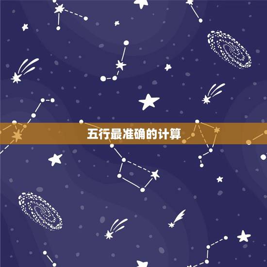 五行最准确的计算 ,输入出生日期查五行 五行最准确的计算 ,输入出生日期查五行