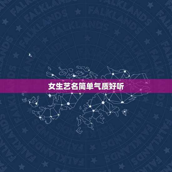 女生艺名简单气质好听,女生艺名简单气质好听水果 女生艺名简单气质好听,女生艺名简单气质好听水果