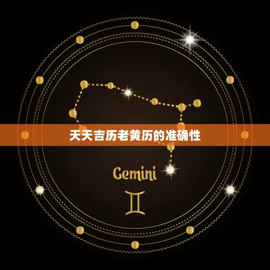 天天吉历老黄历的准确性