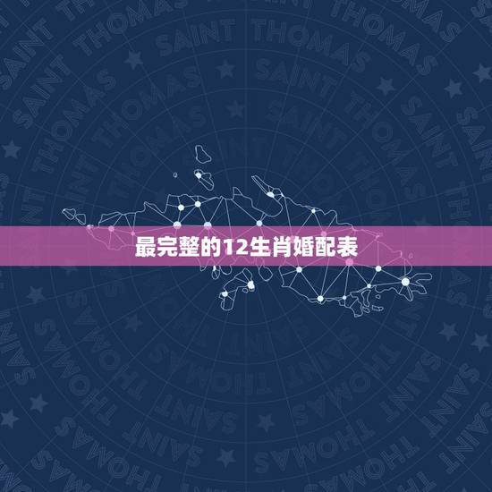 最完整的12生肖婚配表,12生肖婚姻配宜与忌 最完整的12生肖婚配表,12生肖婚姻配宜与忌