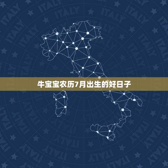 牛宝宝农历7月出生的好日子,2021牛宝宝哪天出生最好的 牛宝宝农历7月出生的好日子,2021牛宝宝哪天出生最好的