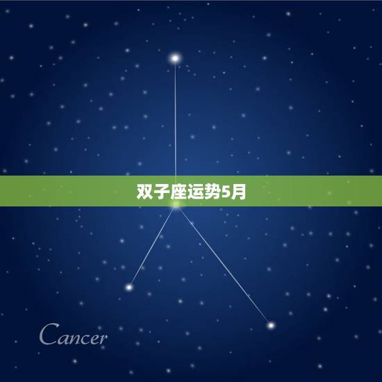 双子座运势5月，双子座五月运势如何？