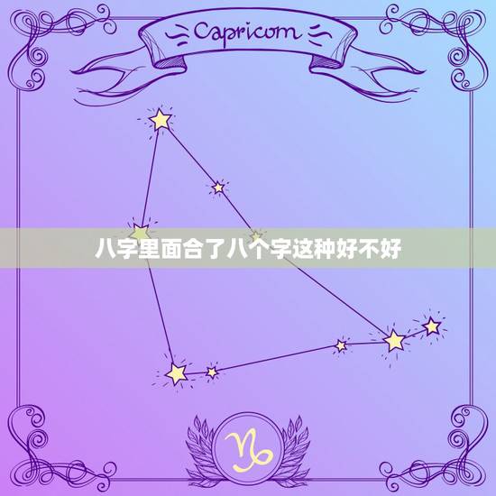 八字里面合了八个字这种好不好，合八字合了八个字是好还是坏？