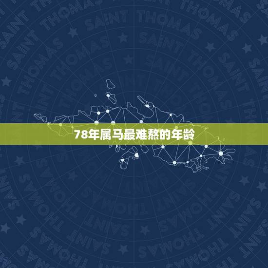 78年属马最难熬的年龄 几月的马比较好运