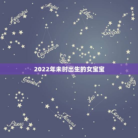 2022年未时出生的女宝宝,几月份生孩子更好 2022年未时出生的女宝宝,几月份生孩子更好