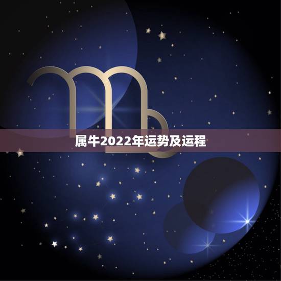 属牛2022年运势及运程 1973年属牛2022年运势及运程完整版 属牛2022年运势及运程 1973年属牛2022年运势及运程完整版