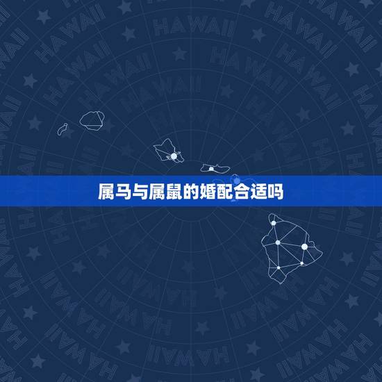 属马与属鼠的婚配合适吗,属鼠和属马相配吗? 属马与属鼠的婚配合适吗,属鼠和属马相配吗?