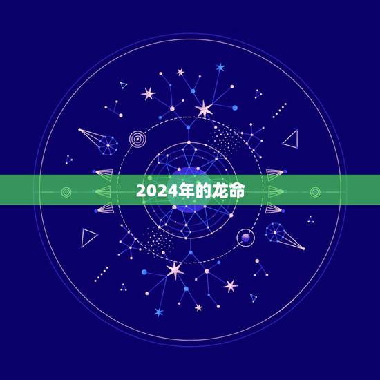 2024年的龙命,2026年属马的是什么命 2024年的龙命,2026年属马的是什么命