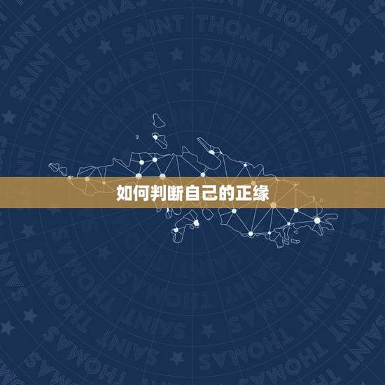 如何判断自己的正缘,怎样才能遇到自己的正缘 如何判断自己的正缘,怎样才能遇到自己的正缘