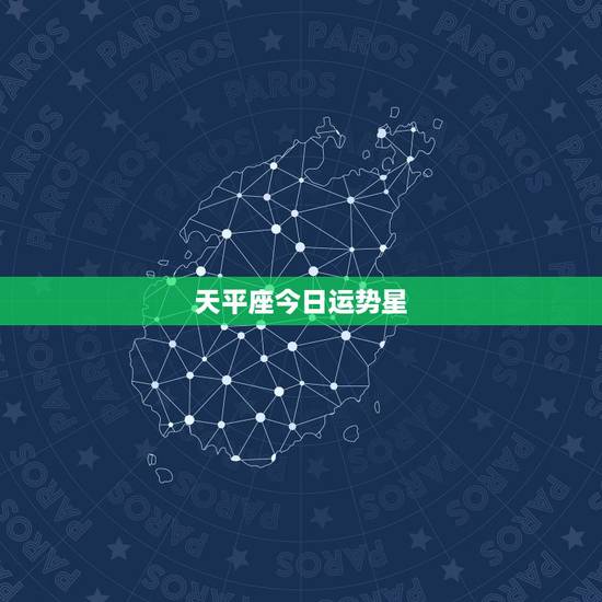 天平座今日运势星,天秤座今日运势第一星座网 天平座今日运势星,天秤座今日运势第一星座网