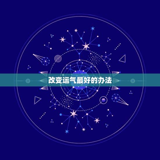 改变运气最好的办法,提升好运气小方法 改变运气最好的办法,提升好运气小方法
