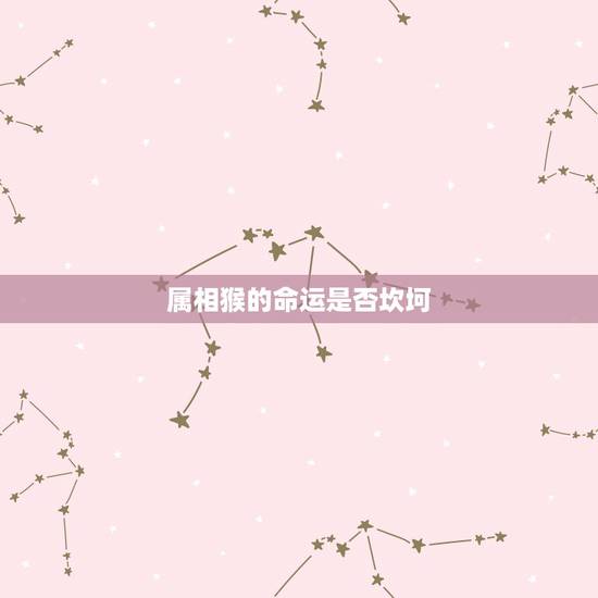 属相猴的命运是否坎坷,56年属猴是什么命 属相猴的命运是否坎坷,56年属猴是什么命