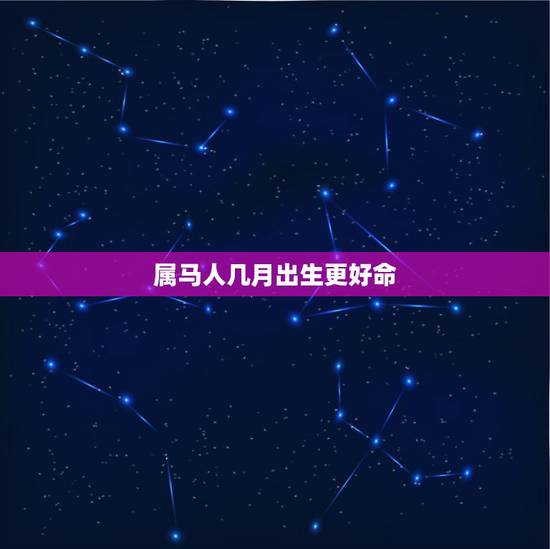 属马人几月出生更好命,1978年属马几月出生好 属马人几月出生更好命,1978年属马几月出生好