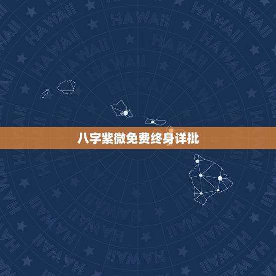 八字紫微免费终身详批，紫薇命盘免费解析