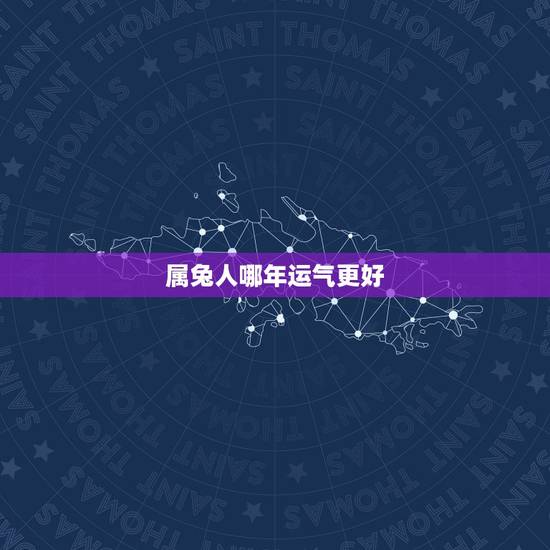 属兔人哪年运气更好，75年属兔47岁有一灾