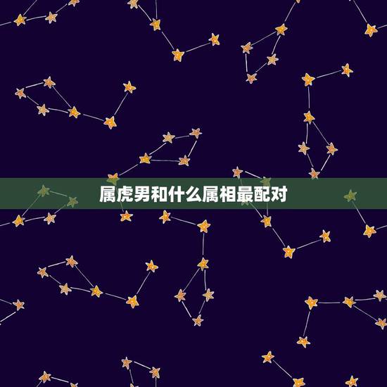 属虎男和什么属相最配对，1998属虎更佳结婚年龄