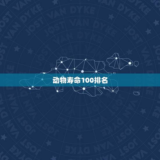 动物寿命100排名 一般动物的寿命为几年 动物寿命100排名 一般动物的寿命为几年