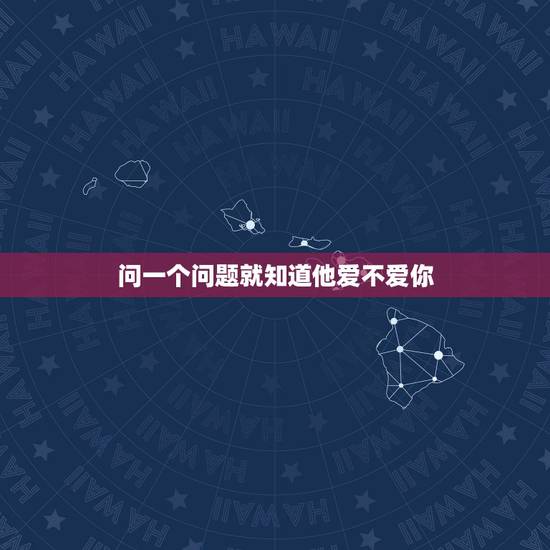 问一个问题就知道他爱不爱你，一个人是真爱还是假爱，要问他哪些问题？你知