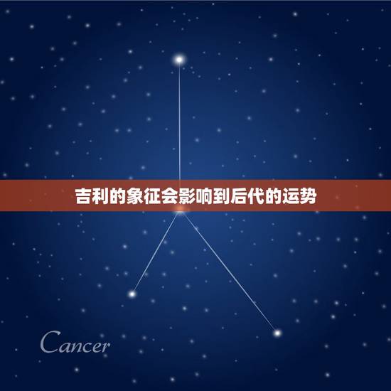 吉利的象征会影响到后代的运势，墓地风水对于后代运势有何影响