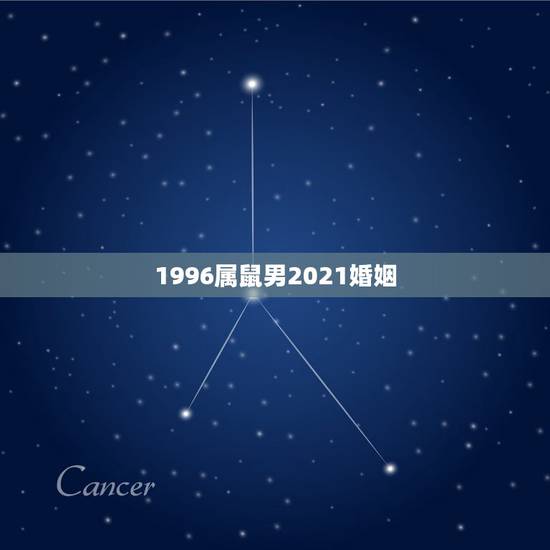 1996属鼠男2021婚姻，96年属鼠正桃花何时出现