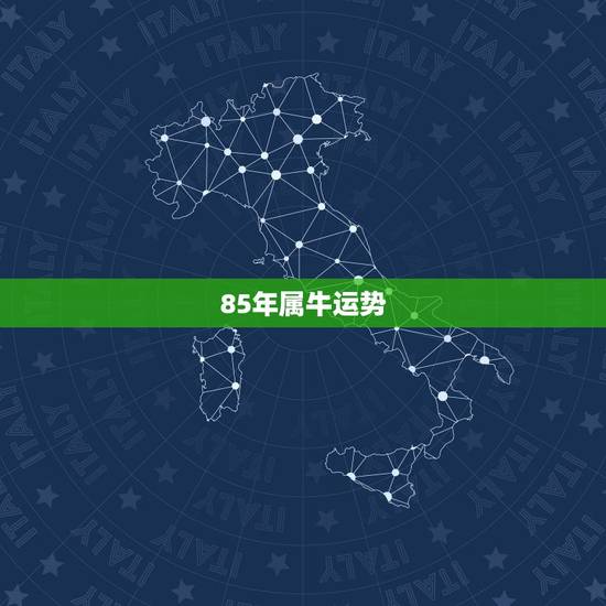 85年属牛运势,1985年属牛的今年运气好不好 85年属牛运势,1985年属牛的今年运气好不好
