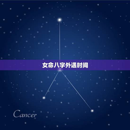 女命八字外遇时间,八字看女人出轨时间,怎样通过八字了解配偶何时易外遇 女命八字外遇时间,八字看女人出轨时间,怎样通过八字了解配偶何时易外遇