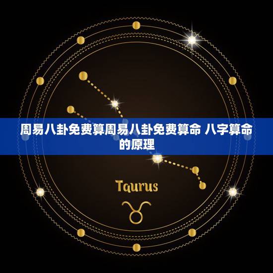 周易八卦免费算周易八卦免费算命 八字算命的原理