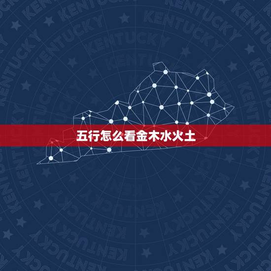 五行怎么看金木水火土,有没有什么软件可以查出自己五行缺什么 五行怎么看金木水火土,有没有什么软件可以查出自己五行缺什么