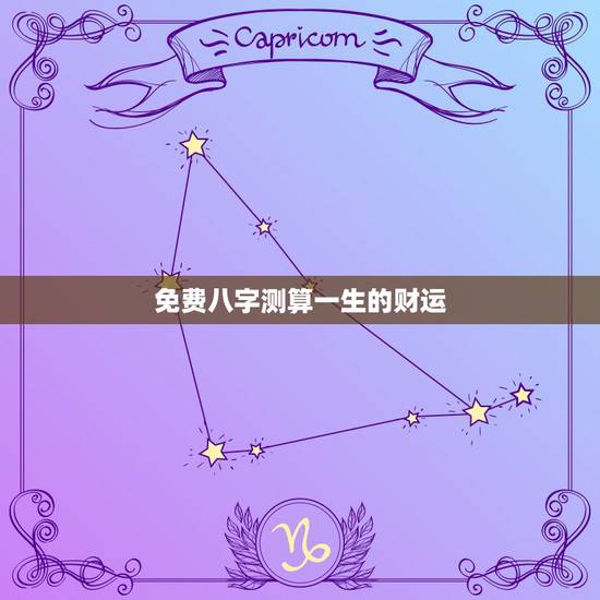 免费八字测算一生的财运，八字免费终身详批一生精准财运？