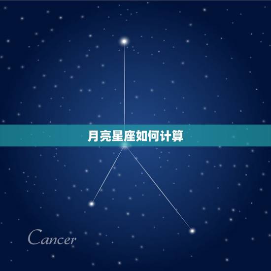 月亮星座如何计算，怎样算月亮星座