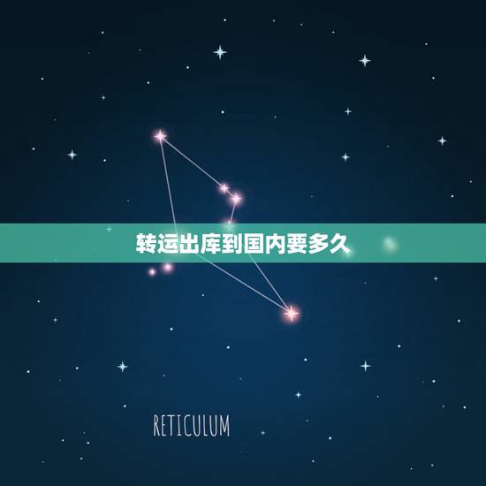 转运出库到国内要多久,天天海淘有人用过吗,转运到国内需要多长时间? 转运出库到国内要多久,天天海淘有人用过吗,转运到国内需要多长时间?