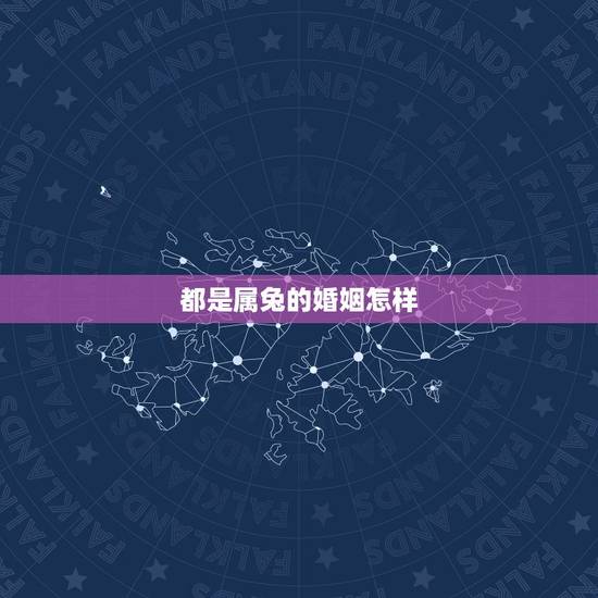 都是属兔的婚姻怎样,87年属兔33岁有一劫 都是属兔的婚姻怎样,87年属兔33岁有一劫