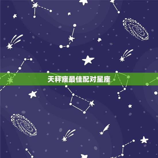 天秤座最佳配对星座，天秤座的最佳配对星座是什么？