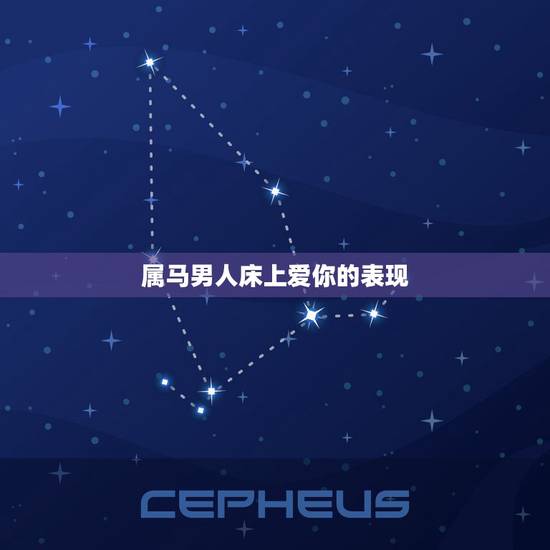 属马男人床上爱你的表现,属马男爱上你的时候 属马男人床上爱你的表现,属马男爱上你的时候