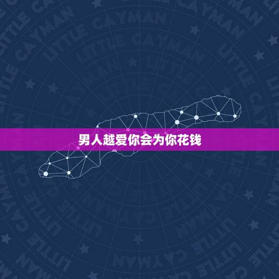 男人越爱你会为你花钱 为什么男人花钱越多越爱你 男人越爱你会为你花钱 为什么男人花钱越多越爱你