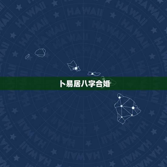 卜易居八字合婚，生辰八字合婚到底准不准