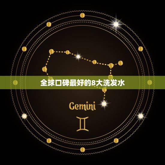 全球口碑最好的8大洗发水,美国牌子洗发水要好些? 全球口碑最好的8大洗发水,美国牌子洗发水要好些?