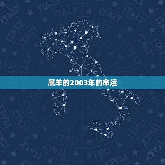 属羊的2003年的命运,67年属羊人54岁后命运 属羊的2003年的命运,67年属羊人54岁后命运