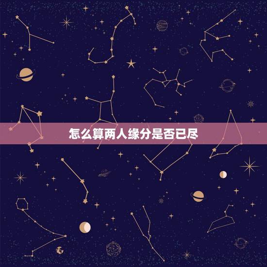 怎么算两人缘分是否已尽,两个人缘分很深的征兆 怎么算两人缘分是否已尽,两个人缘分很深的征兆